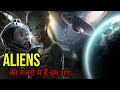 👽कल्पनाओं से परे, लाखों में हो सकती हैं एलियन सभ्यताएं | Universe in Hindi | Fermi Paradox in Hindi