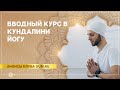 Вводный курс в Кундалини йогу. Михаил Дузенко