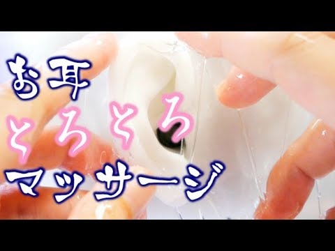 【ASMR】とろとろ耳スライム👂モッツァレラゼリースライム＋耳マイク Slime Ear Massage【音フェチ】