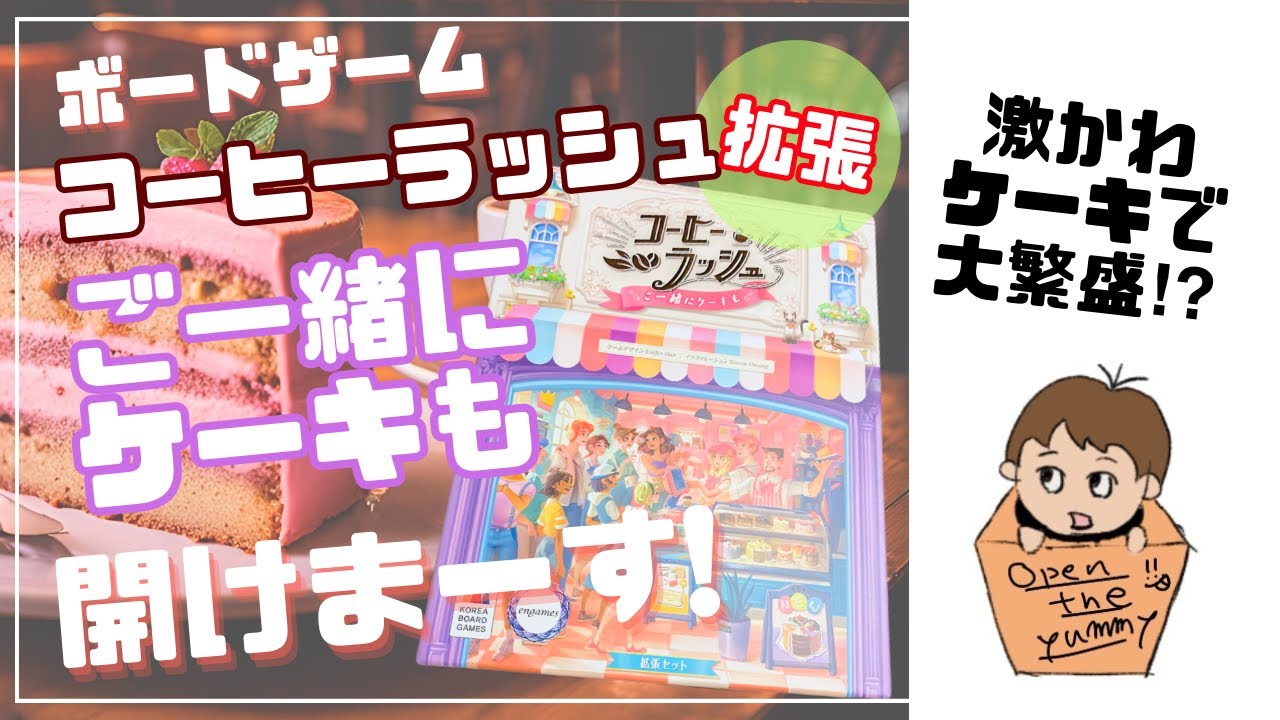 32 ボードゲーム「コーヒーラッシュ 拡張:ご一緒にケーキも」、開けま 