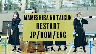 MAMESHiBA NO TAiGUN - RESTART (Lyric Video)