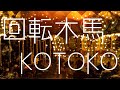 回転木馬/KOTOKOを弾いてみたらメタルになった件