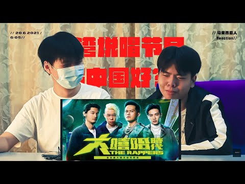 台灣說唱節目比中國好？！《大嘻哈时代主题曲》-「憑什麼」