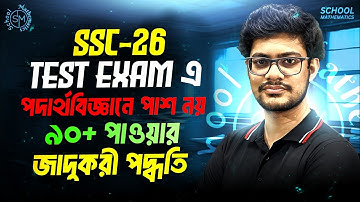 টেস্টে পদার্থবিজ্ঞানে ৯০+ নম্বর সাজেশন।  SSC 26 Test Exam Physics Suggestion 