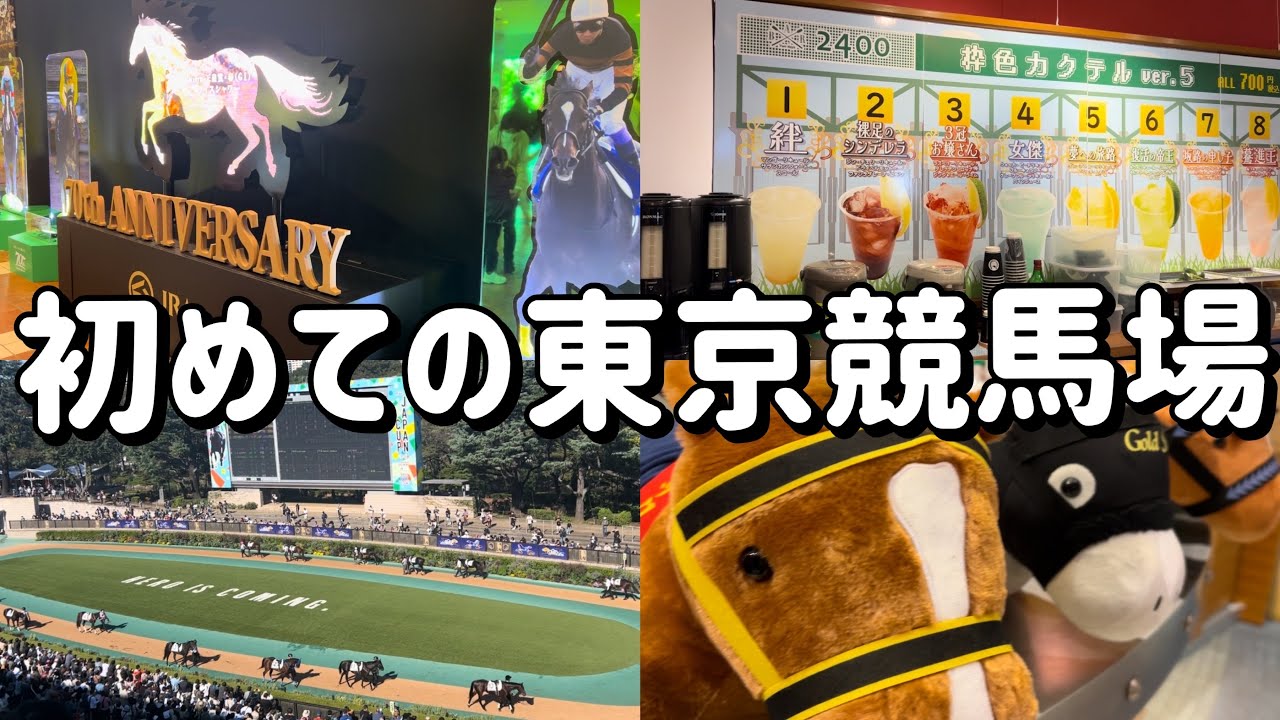 【競馬】🐎競馬初心者でも楽しめる東京競馬場で休日1日満喫