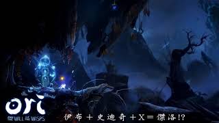 《聖靈之光2》精靈試煉：寂靜森林，抓勾王者專屬｜Ori and the Will of the Wisps