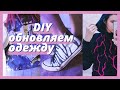 DIY Переделка старой одежды | Конверсы, джинсовка и худи