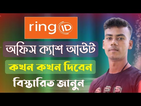 রিং আইডি অফিস ক্যাশ আউট সময় | Ring office cash out | কখন ক্যাশ আউট করা যাবে | Community Job