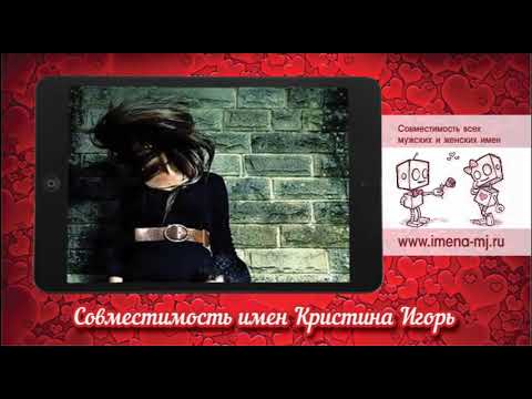 Совместимость имен Кристина и Игорь