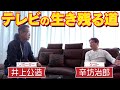 自宅直撃！辛坊治郎さんにテレビの未来を聞いてみた【井上公造の突撃インタビュー】