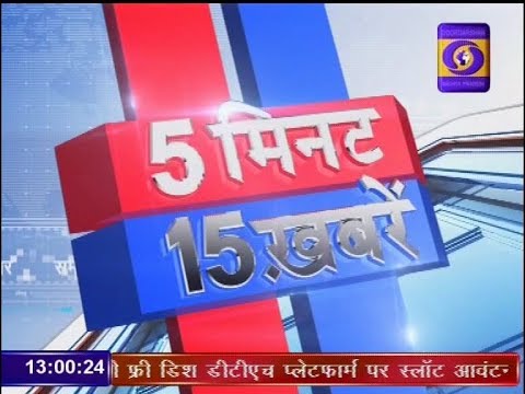 5 MIN 15 KHABREN 9 FEB 2019 । 5 मिनट 15 खबरें । DD NEWS MP 5 MIN 15 KHABREN 9 FEB 2019 । 5 मिनट 15 खबरें । DD NEWS MP