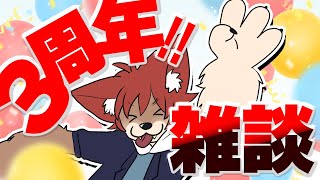 【 #雑談 】３周年だぜ！振り返ったり話したり【上柴もーたろ】