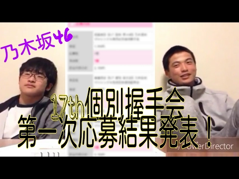 【乃木坂46】17thシングル個別握手会第一次応募結果発表！【倍率上がった?!】