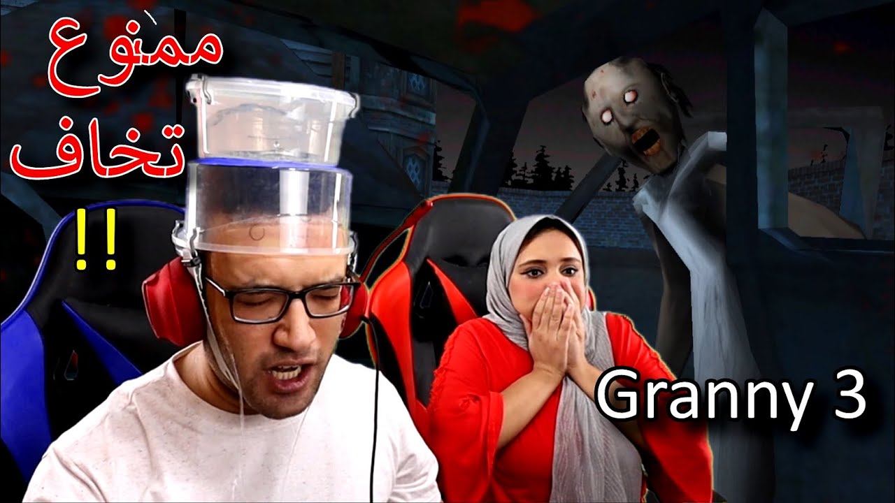 Granny 3| :D تحدي ممنوع تخاف ..اذا خفت تتغرق ميه