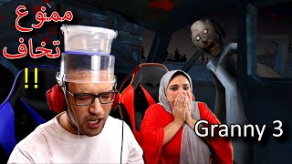 Granny 3| :D تحدي ممنوع تخاف ..اذا خفت تتغرق ميه