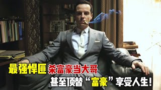 2024最新悬疑爽剧《雷普利》，最强悍匪杀富豪，当大哥，甚至顶替“富豪”享受人生！