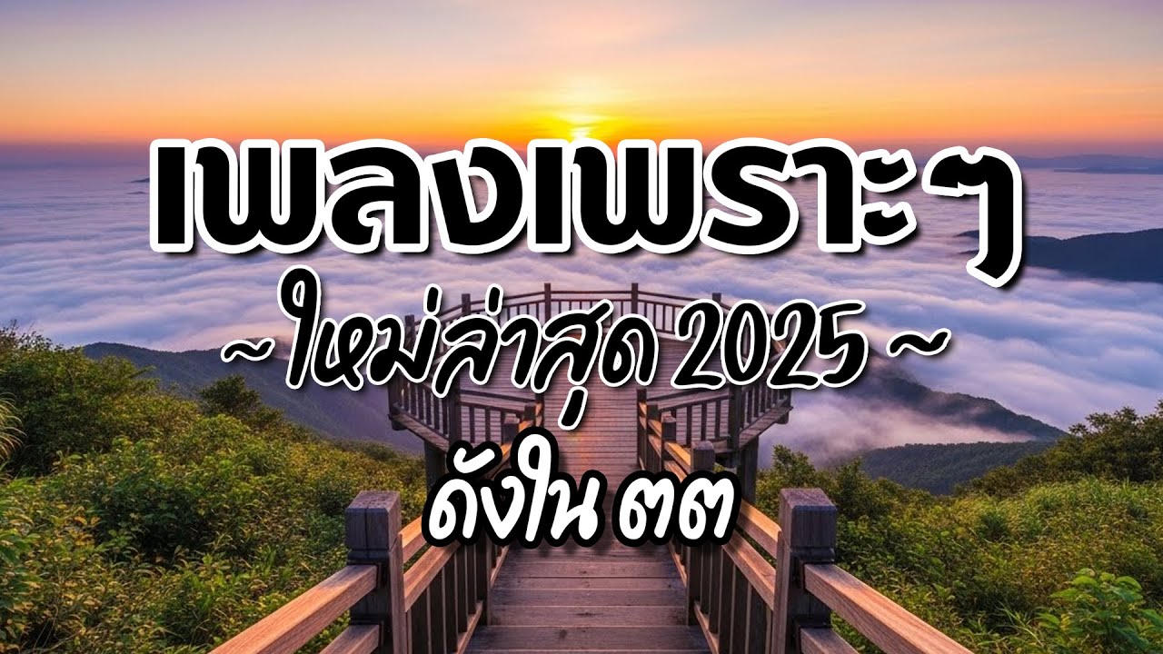 รวมเพลงไทยเพราะๆ ฟังสบาย 2025 (Vol.15)🍃ฟังตอนทำงาน/อ่านหนังสือ(ไม่มีโฆษณาคั่น) Pancake Music Station