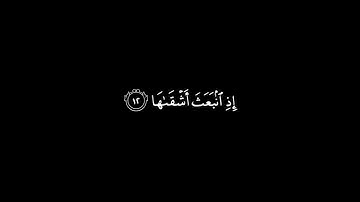 كروما شاشة سوداء قرآن كريم 🌿سورة الشمس 🌿القارئ ماهر المعيقلي 🌿