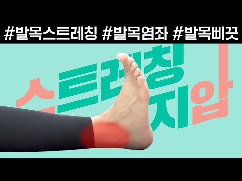 발목 염좌에 좋은 스트레칭과 지압법 알아보기 [<strong>ep20</strong>. 발목 스트레칭]