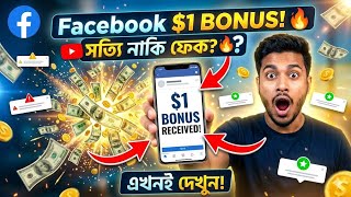 Facebook কি সত্যিই $1 Dollar Bonus দিচ্ছে? | Full Guide Bangla