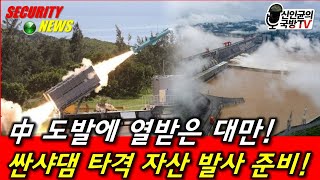 中에 열받은 대만! 싼샤댐 타격 자산 발사 준비!