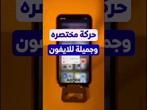 حركة مختصره و جميلة في الايفون تكبير و تصغير حجم النص شورت 17