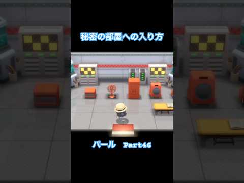 秘密の部屋【ポケットモンスター シャイニングパール】#Shorts #ゲーム実況