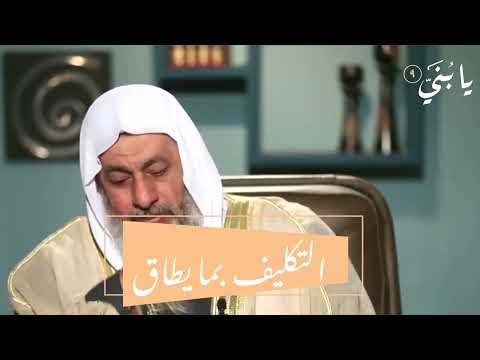 التكليف بما يطاق الشيخ مصطفى العدوي