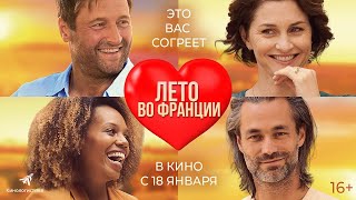 Лето во Франции — Русский трейлер 2024