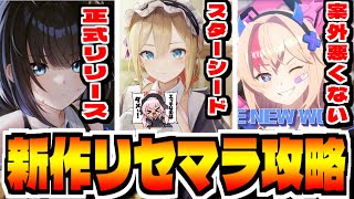 【スターシード】本日の最強を考える「スターシード：アスニアトリガー」でリセマラ攻略配信【STARSEED】