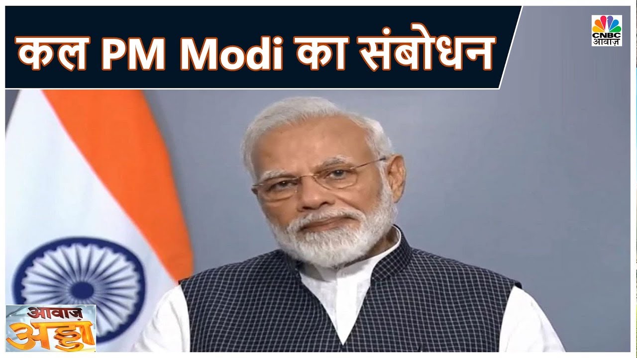 PM Modi करेंगे देशभर में Lockdown बढ़ाने का एलान? | Awaaz Adda