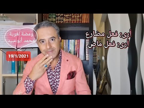 ومضة لغوية أرى فعل مضارع وماض كيف وفعل الأمر من رأى لطائف رأى محمد أبوعبيد