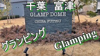 グランピング ~グランドーム千葉富津~ 千葉県富津市 ~GLAMP DOME CHIBA FUTTSU~ Glamping ROOM TOUR