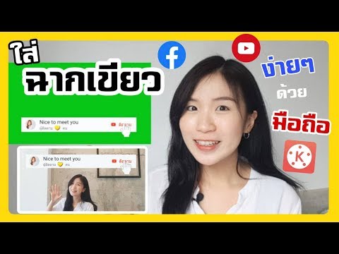 ใช้ฉากเขียว เปลี่ยนฉากหลังวิดีโอง่ายๆด้วยมือถือ |Nicetomeetyou