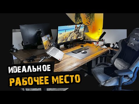 Видео: Идеальное рабочее место дома