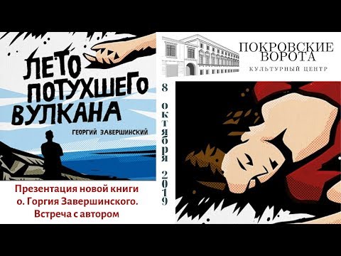 08.10.2019 Презентация книги о. Георгия Завершинского «ЛЕТО ПОТУХШЕГО ВУЛКАНА». Встреча с автором 08.10.2019 Презентация книги о. Георгия Завершинского «ЛЕТО ПОТУХШЕГО ВУЛКАНА». Встреча с автором