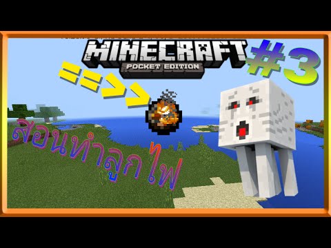 สอนเสกลูกไฟ Minecraft 0.16.0