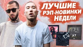 ЛУЧШИЕ РЭП НОВИНКИ НЕДЕЛИ 30.06.2019 / СКРИПТОНИТ, Andy Panda, TATARKA, Jilzay