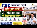 CSC अटल सेवा केंद्र में बड़ी खुशखबरी l ग्राम पंचायत भवन से मिलेगा नए काम l CSC New Update l CSC 2026