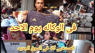 سوق وكاله البلح😱 السوق الجديد والمستخبى💥 كله يوم الاحد فى جراج الوكاله