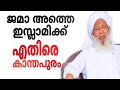 ജമാഅത്തെ ഇസ്ലാമിക്ക് എതിരെ കാന്തപുരം ap abubacker muliyar#new#trending#malayalam#news#kandhapuranam