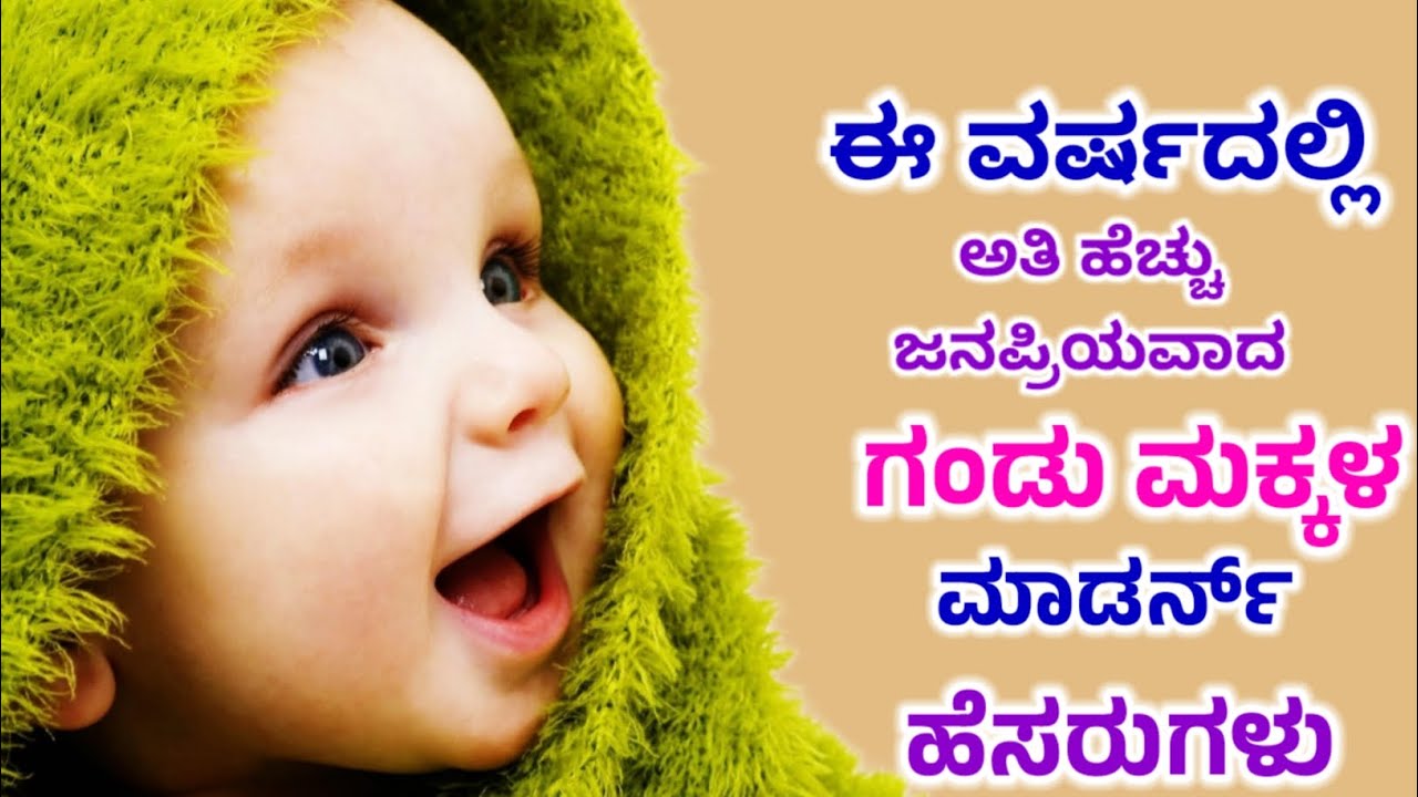 Modern Names for Boy Baby in Kannada/Baby Boy Names 2025/ಗಂಡು ಮಕ್ಕಳ ಮಾಡರ್ನ್ ಹೆಸರುಗಳು