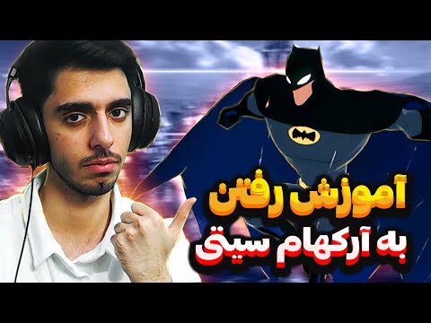   آموزش رفتن به آرکام سیتی در بازی بتمن آرکام نایت