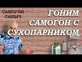 Как гнать самогон? Вторая перегонка с сухопарником / Самогоноварение для начинающих