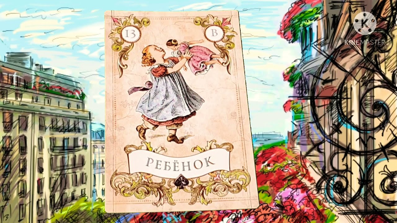 13 Карта ленорман