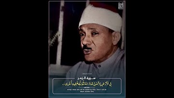 سورة الزمر الشيخ عبدالباسط رحمه الله