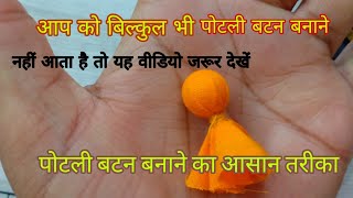 पोटली बटन बनाने का बिल्कुल न्यू तरीका/ how to Make Potli Buttons (easy method)