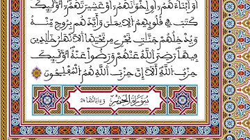 الحزب 55 رواية ورش المصحف المحمدي القارئ العيون الكوشي