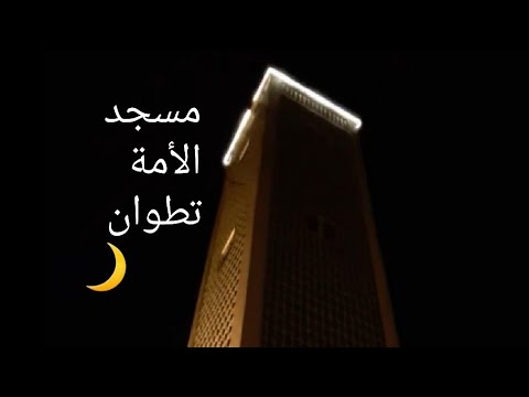 أجواء ليالي رمضان مسجد الأمة تطوان