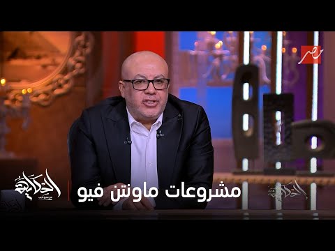 الحكاية اللقاء الكامل مع المهندس عمرو سليمان المؤسس ورئيس مجلس الإدارة التنفيذي لماونتن فيو